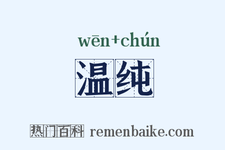 温纯是什么意思的图片
